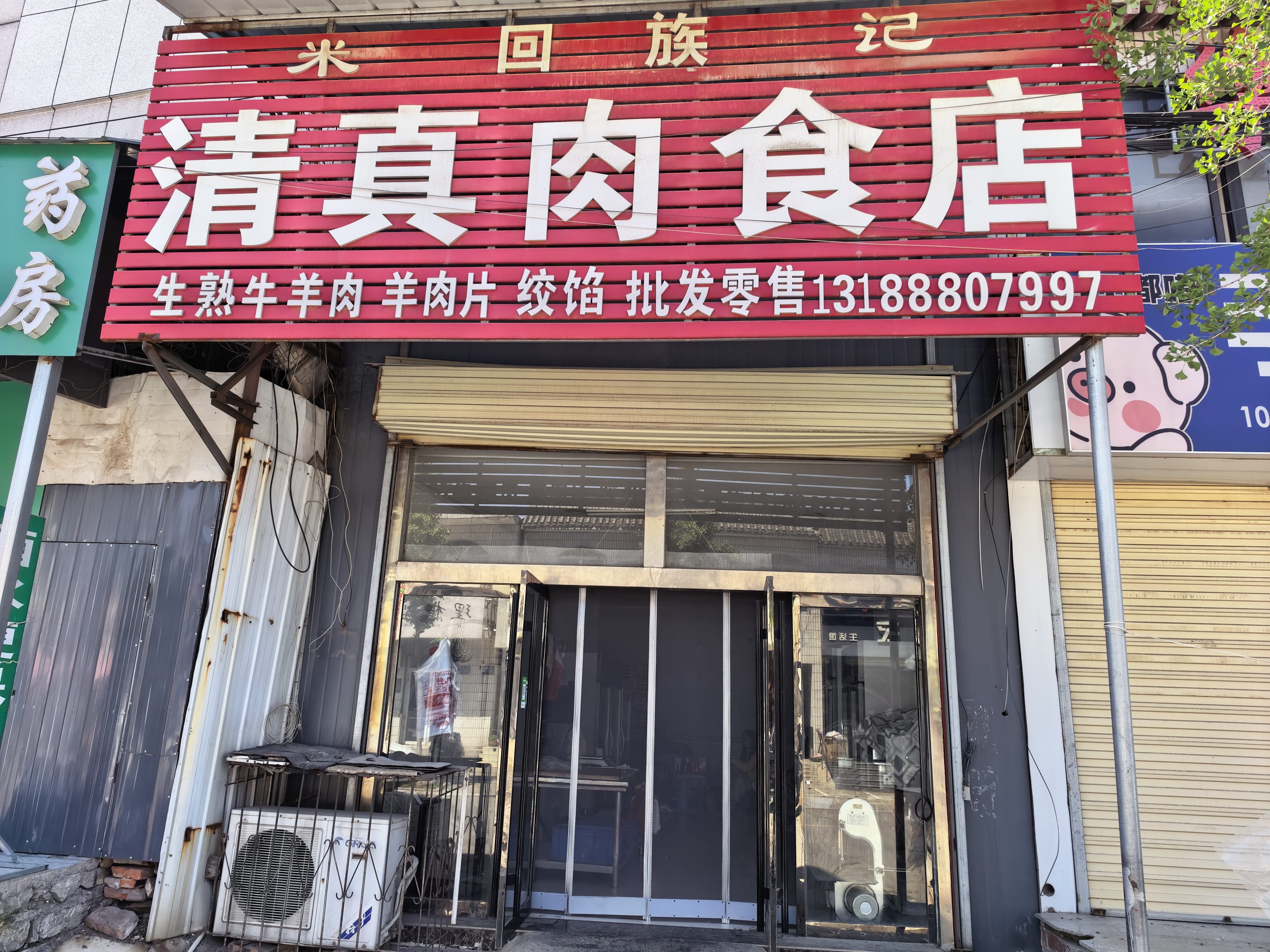 米记回族清真肉食店
