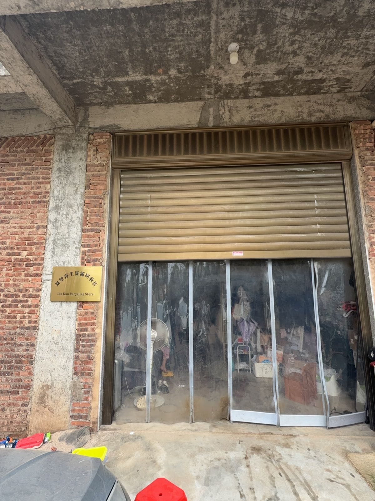再生资源回收店