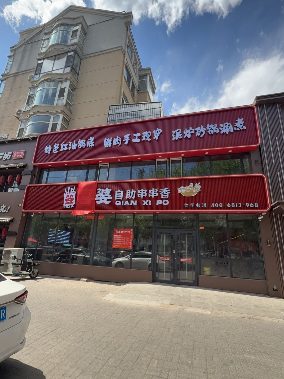 签喜婆自助串串香