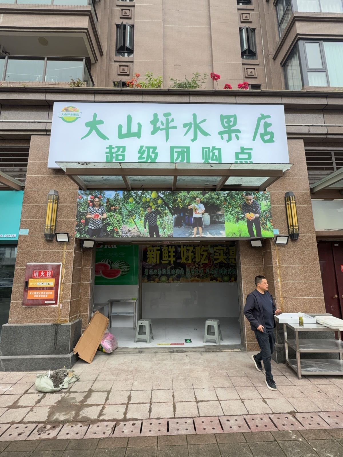 大山坪水果店(恒大城店)