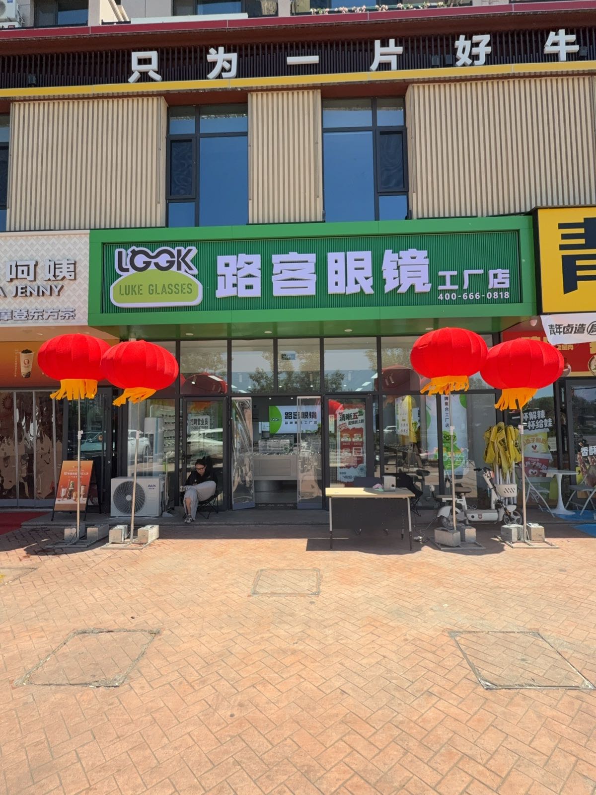路客眼镜工厂(功臣店)