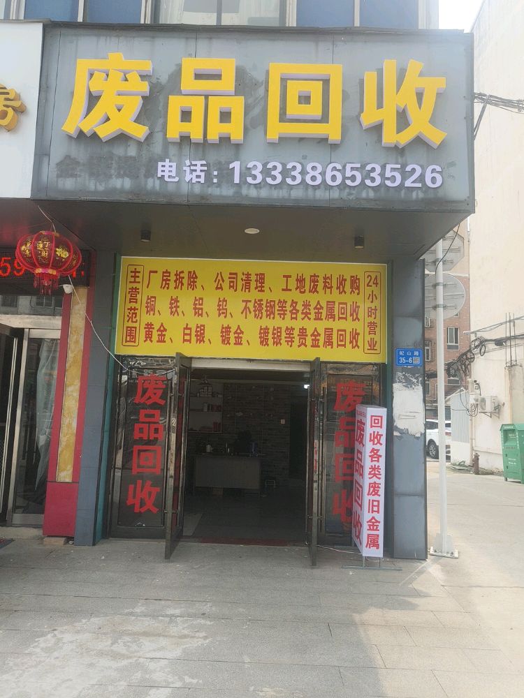 废品回收
