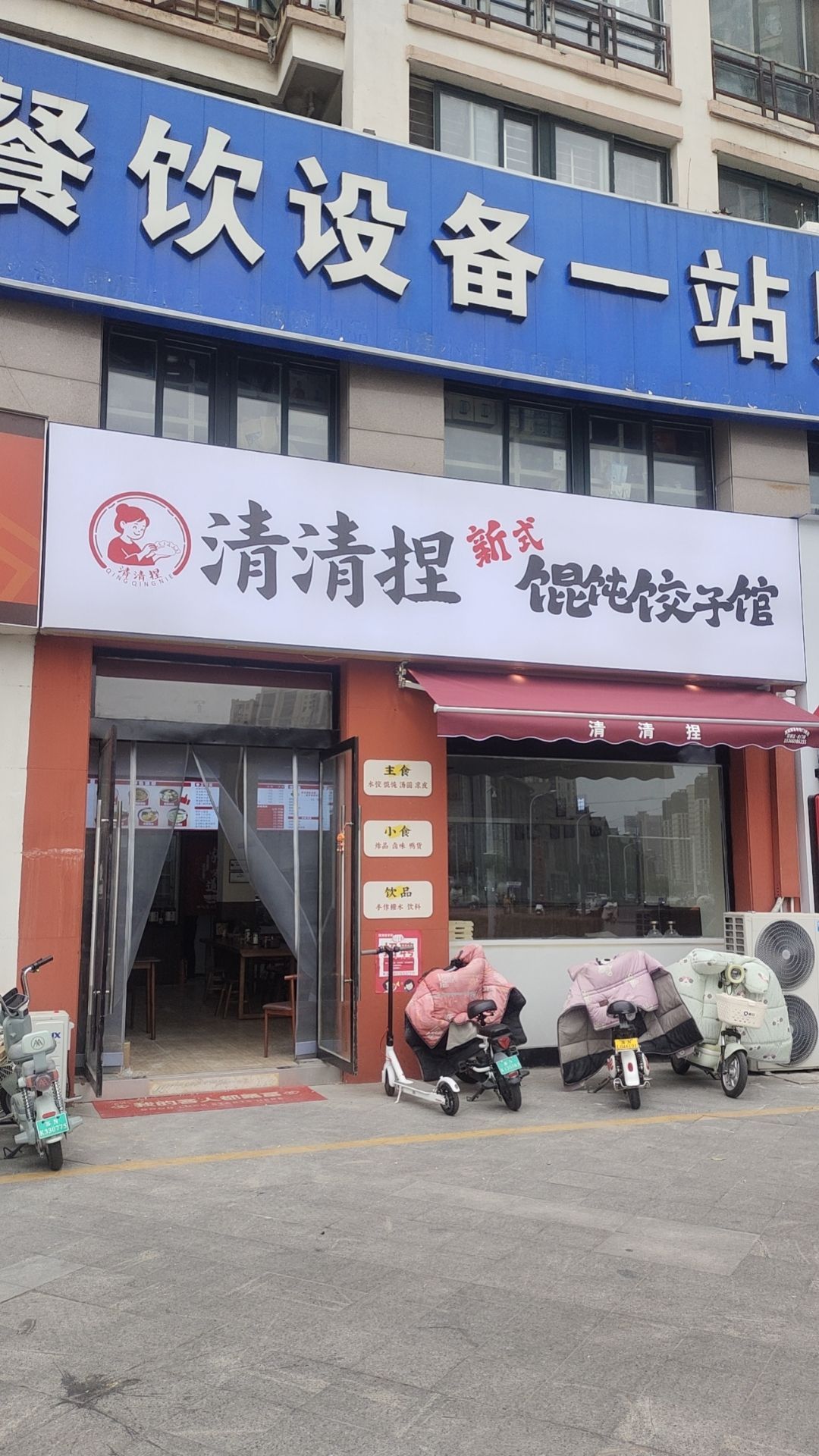 清清捏馄饨饺子馆