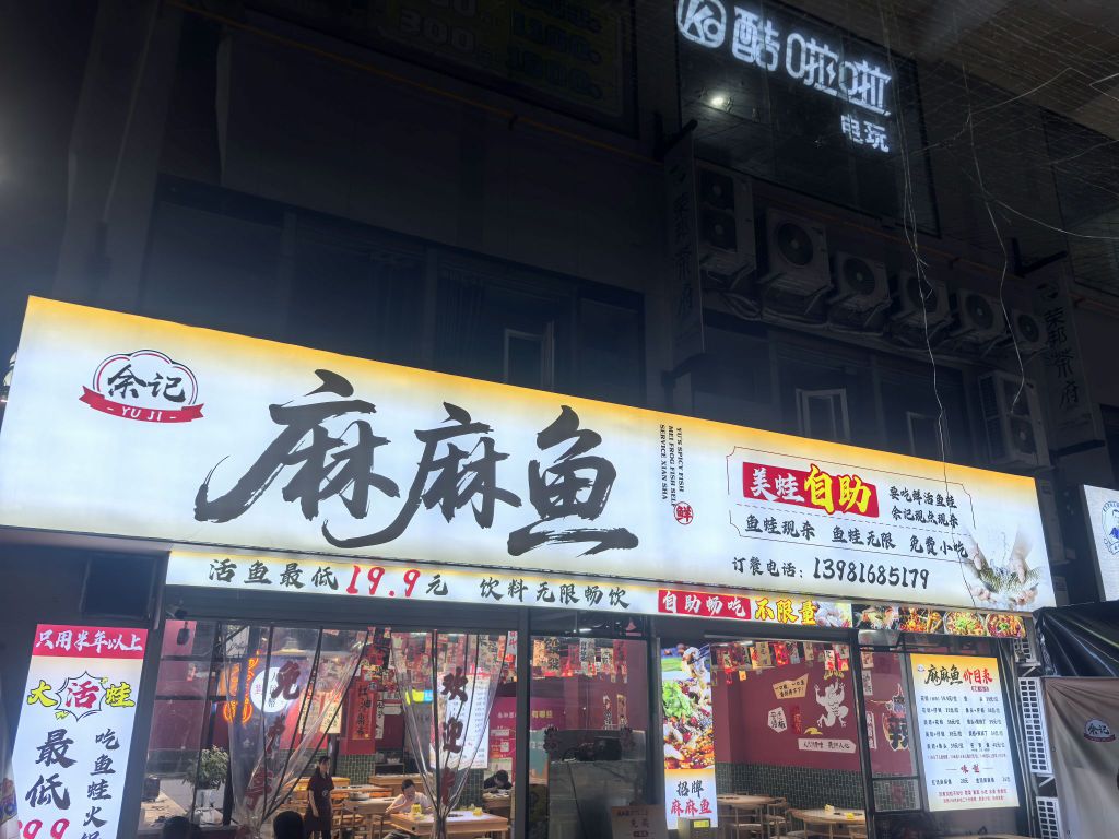 麻麻鱼美蛙自助