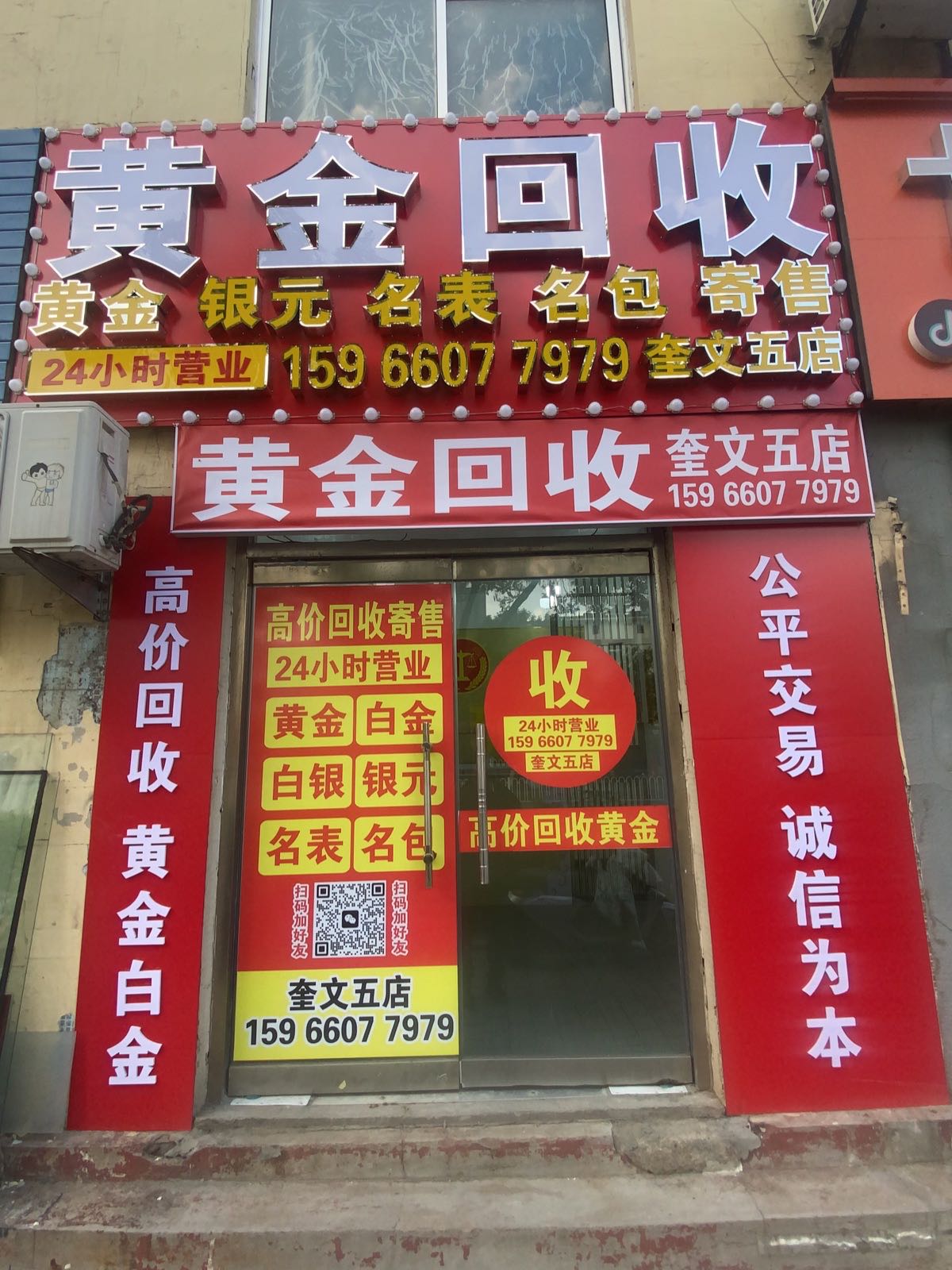 黄金回收(奎文五店)
