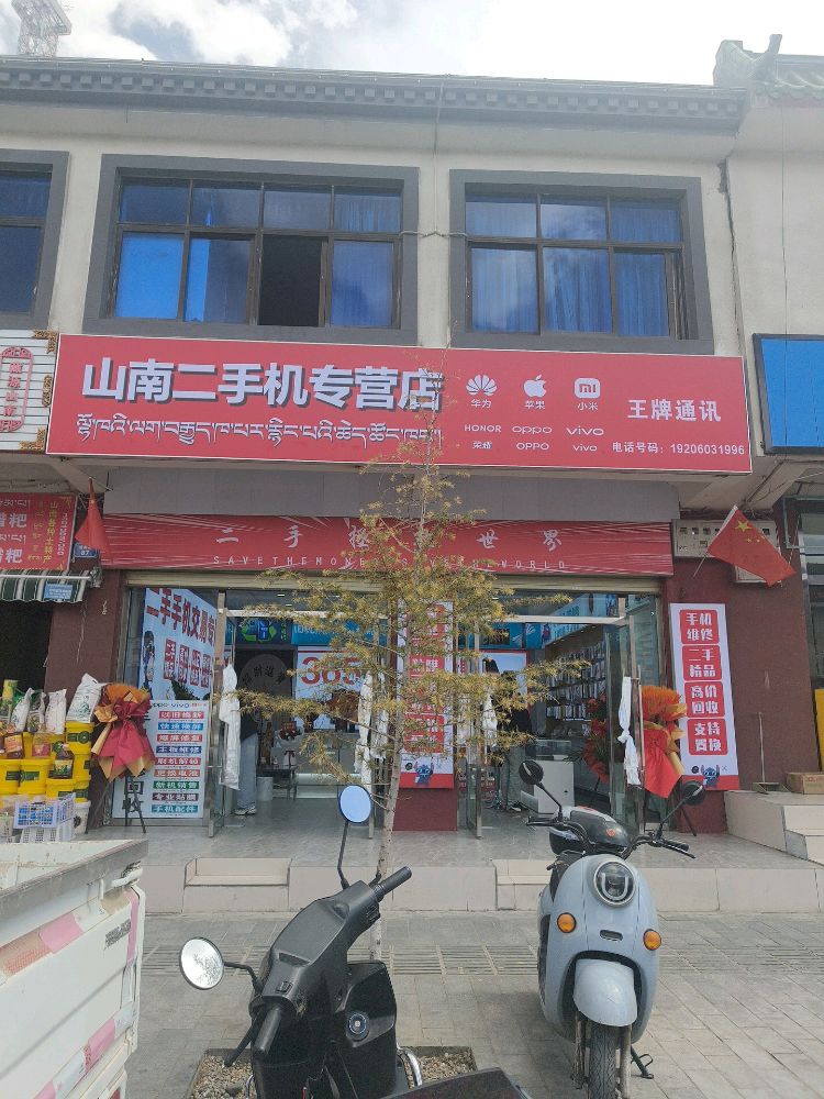 山南二手机专营店