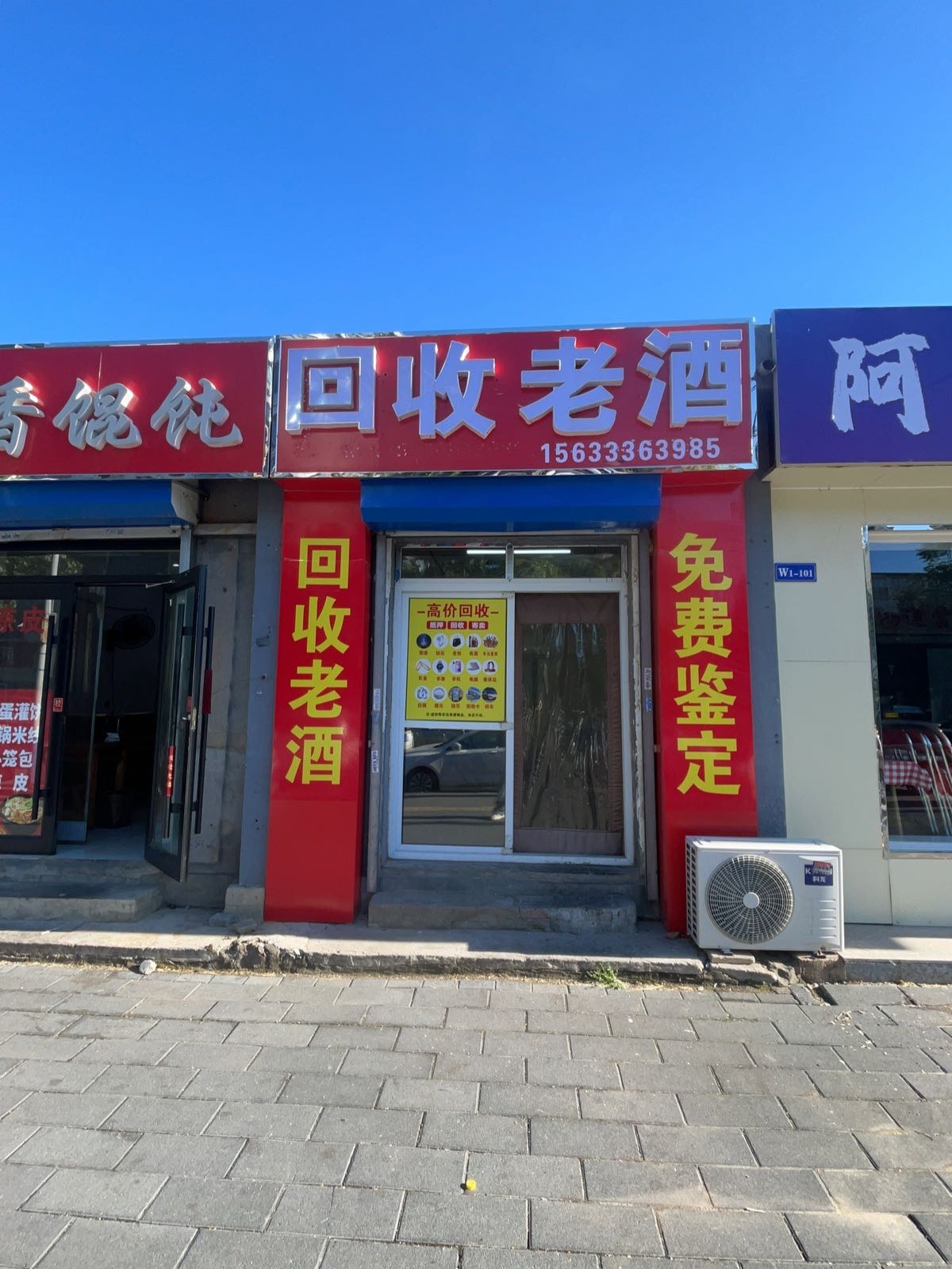 回收老酒
