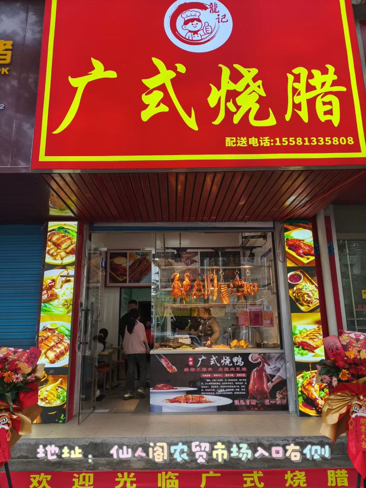 龙记广式烧腊