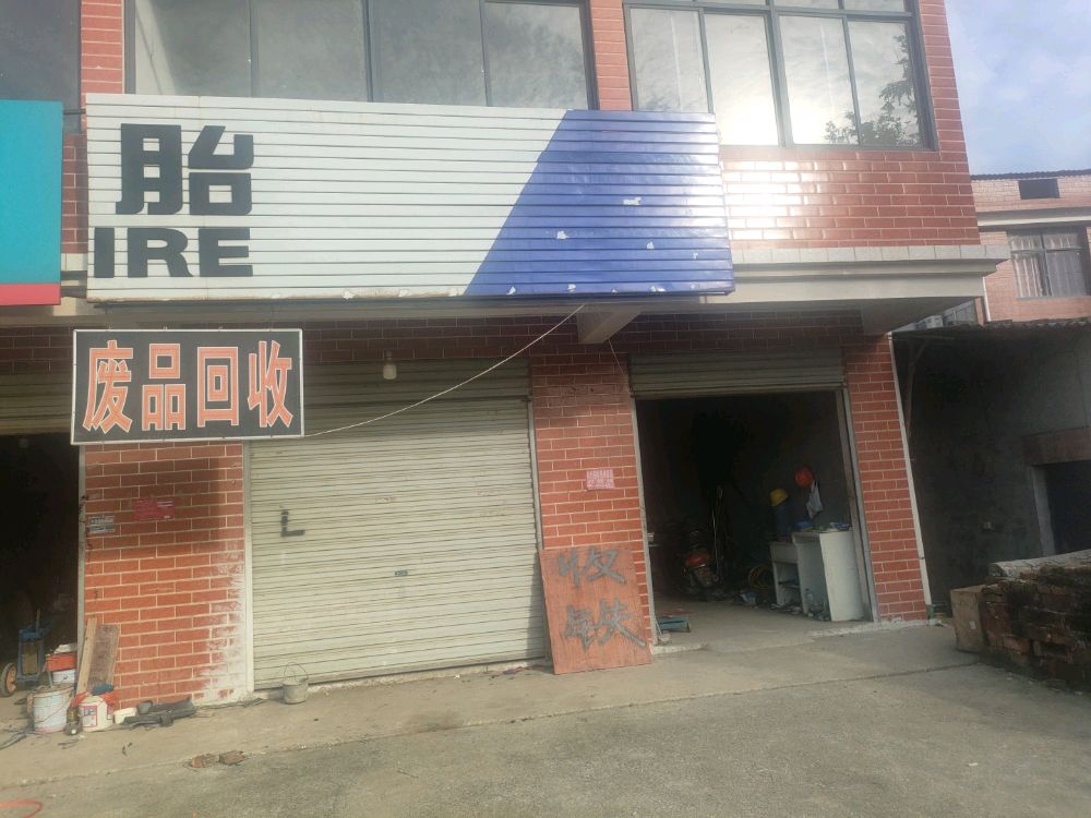 废品回收
