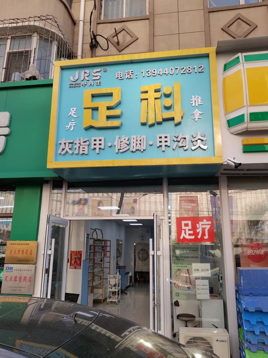 足疗推拿甲沟炎修脚灰指甲(正阳街店)