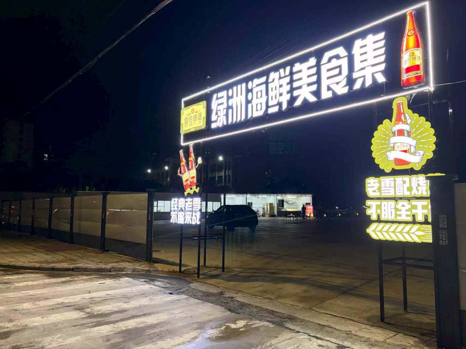 绿洲海鲜美食集