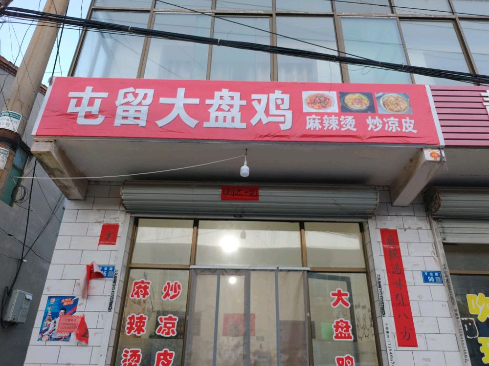 屯留大盘鸡(苗庄店)