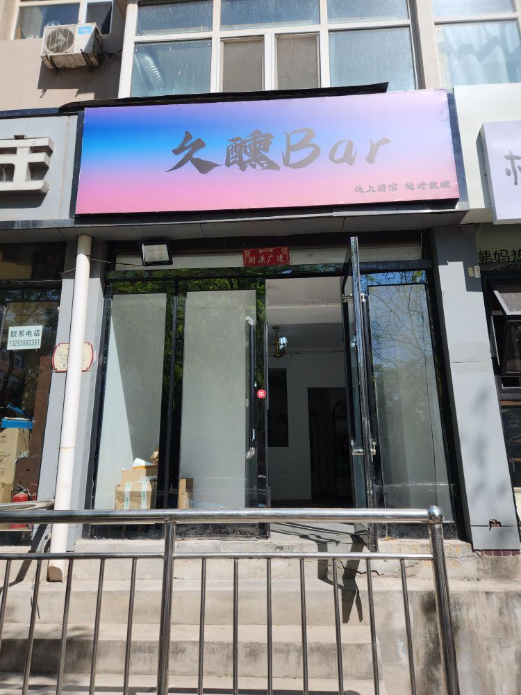 久醺Bar