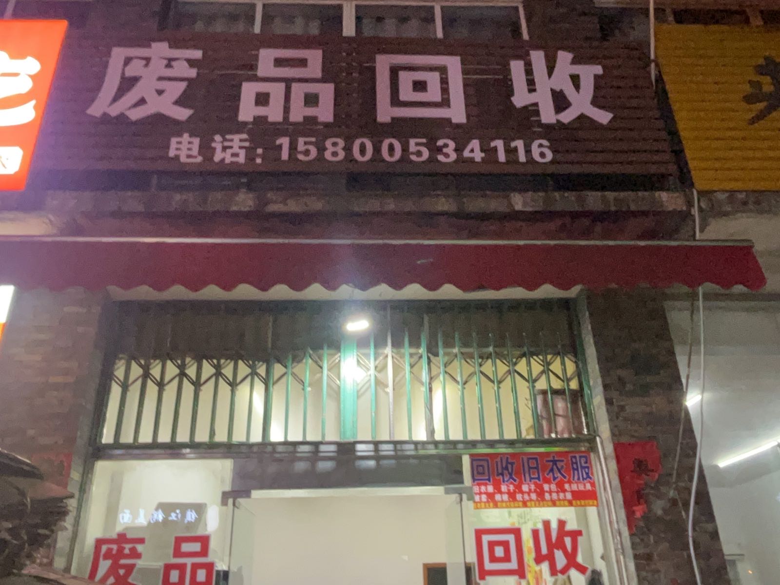 废品回收