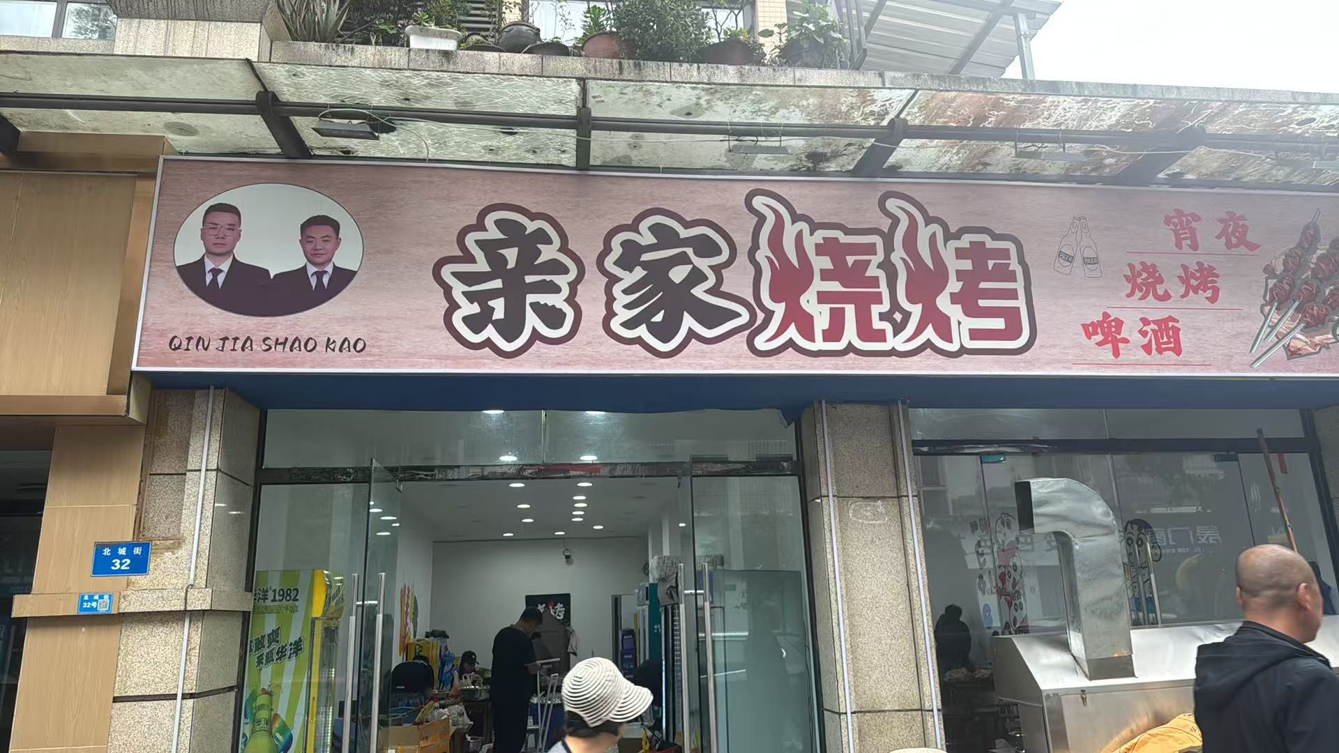 亲家烧烤
