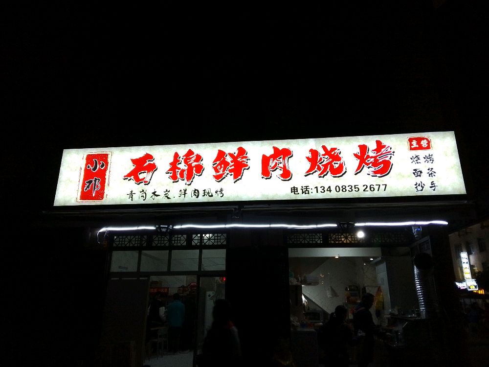 小邓石棉鲜肉烧烤