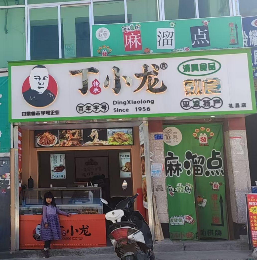 丁小龙熟食清真(礼县店)