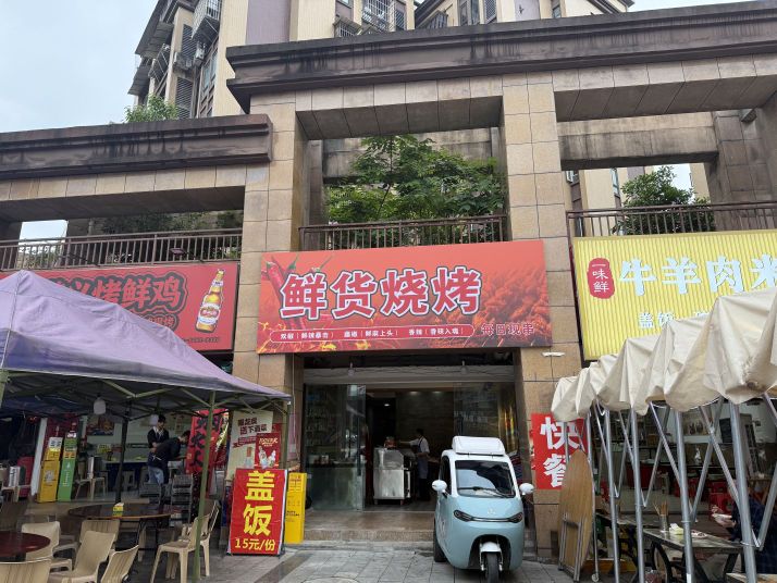 鲜货烧烤(江北店)