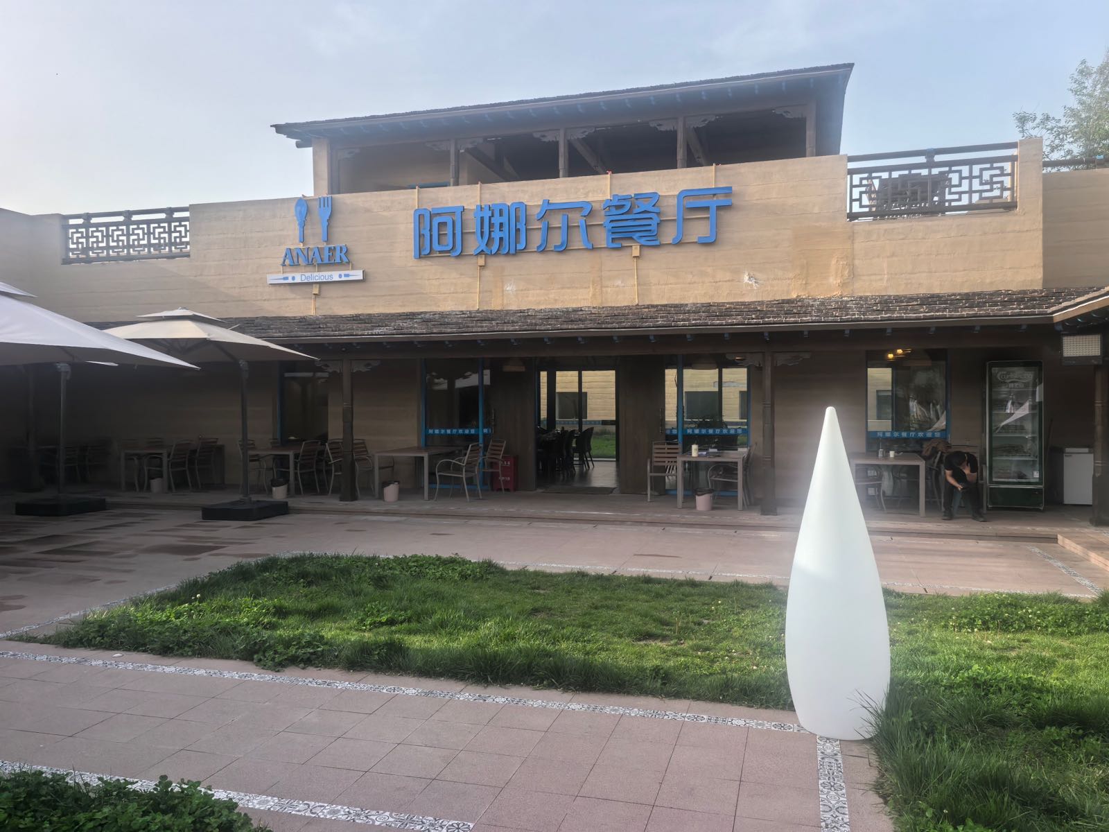 阿娜尔餐厅