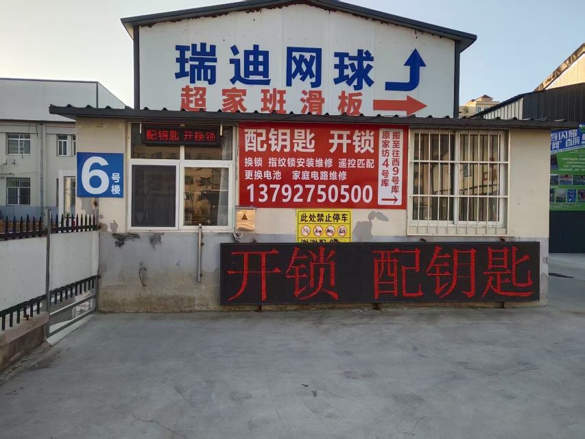 开锁配钥匙