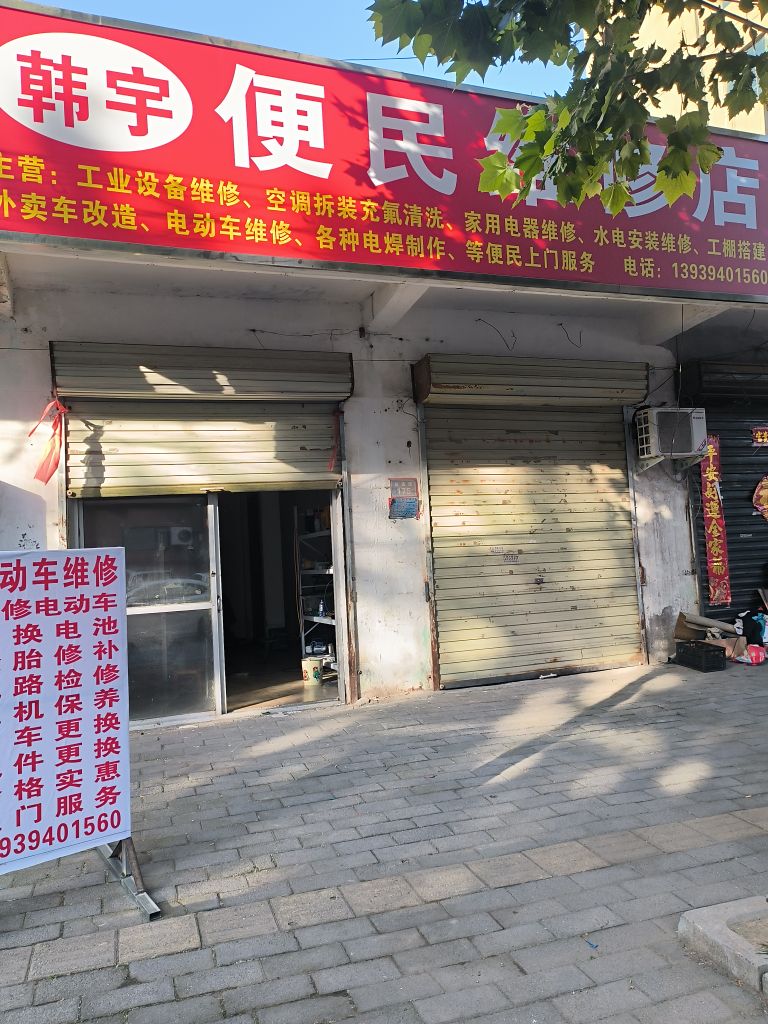 韩宇便民维修店