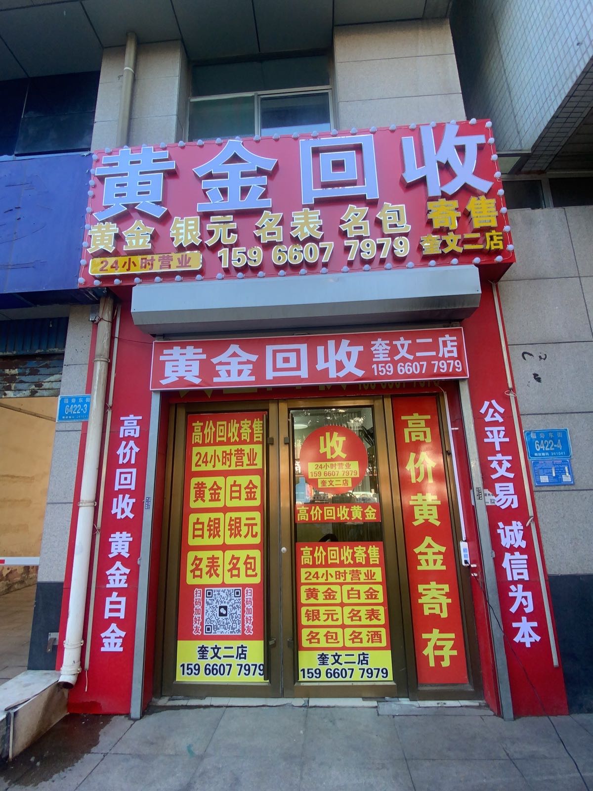 黄金回收(奎文二店)