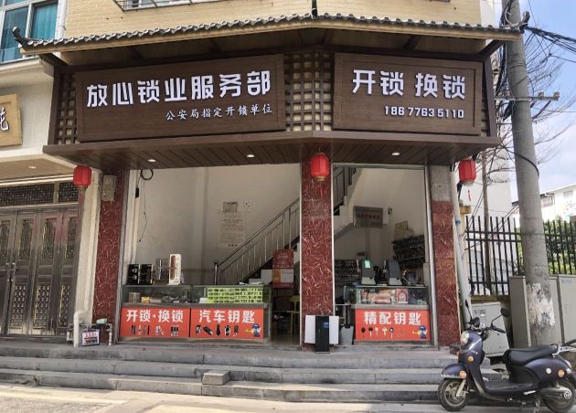 靖西市放心锁业服务部