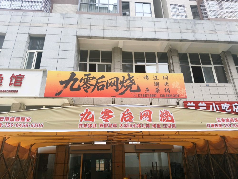 九零后网烧烤
