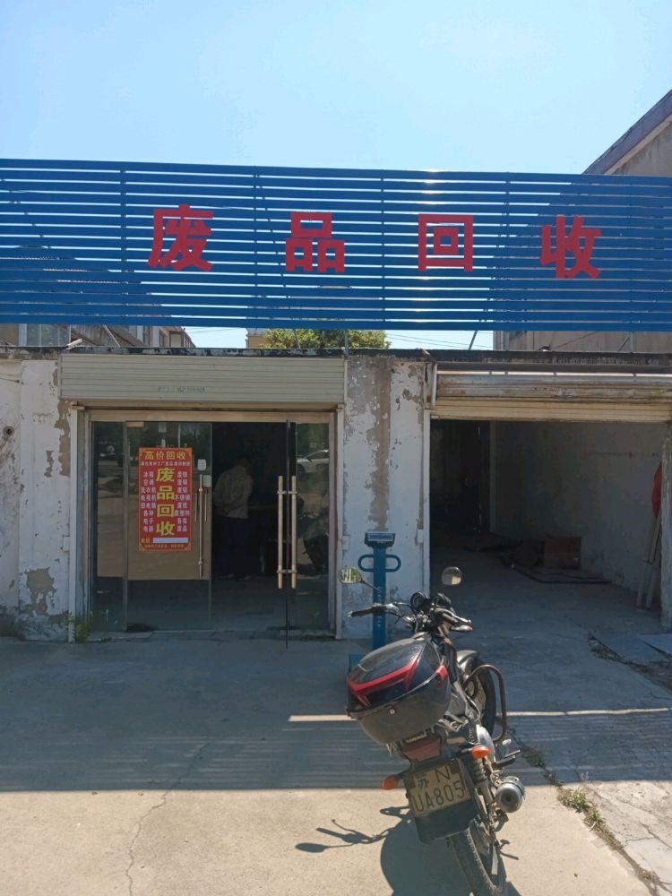 废品回收