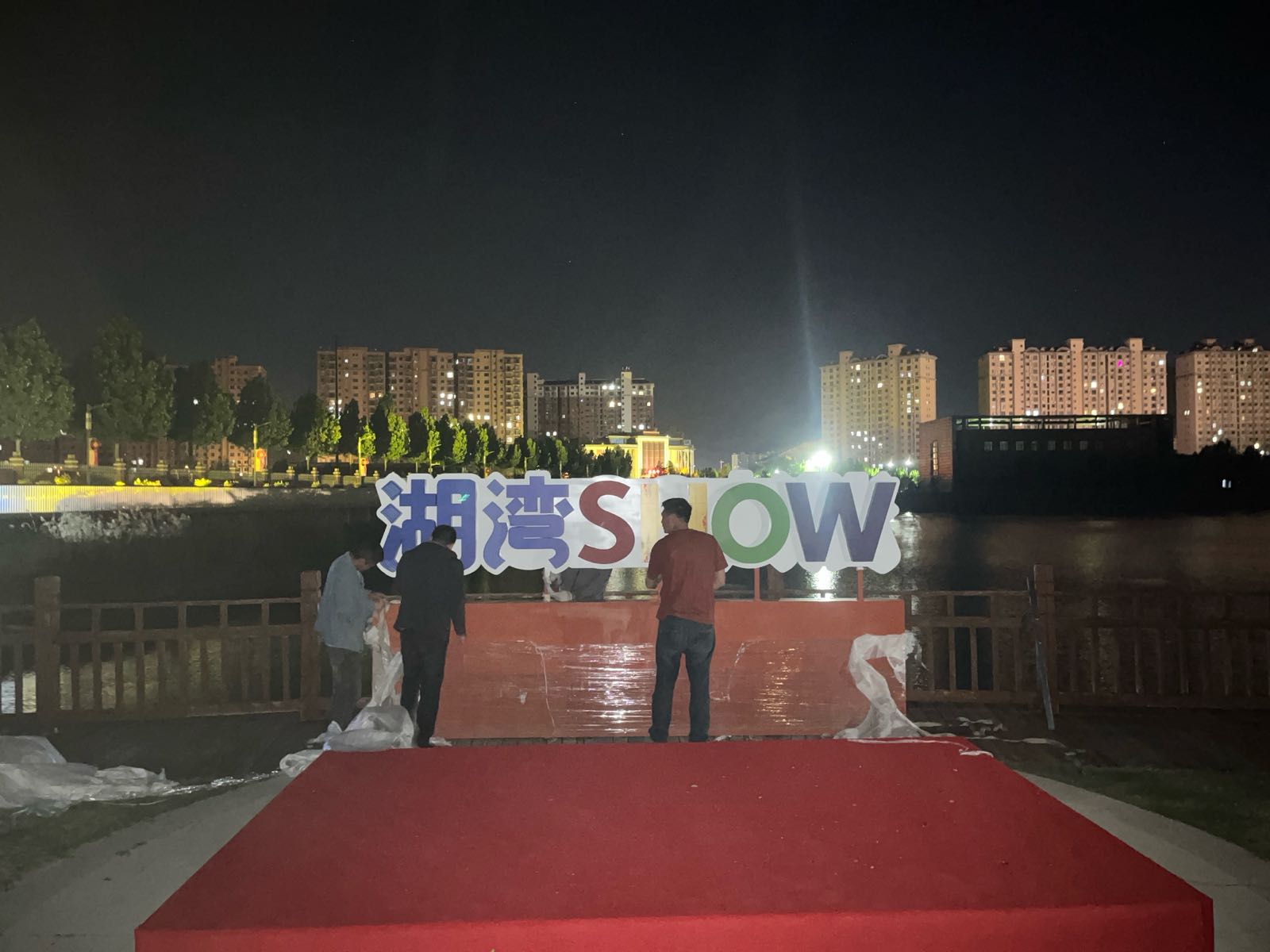 湖湾SHOW