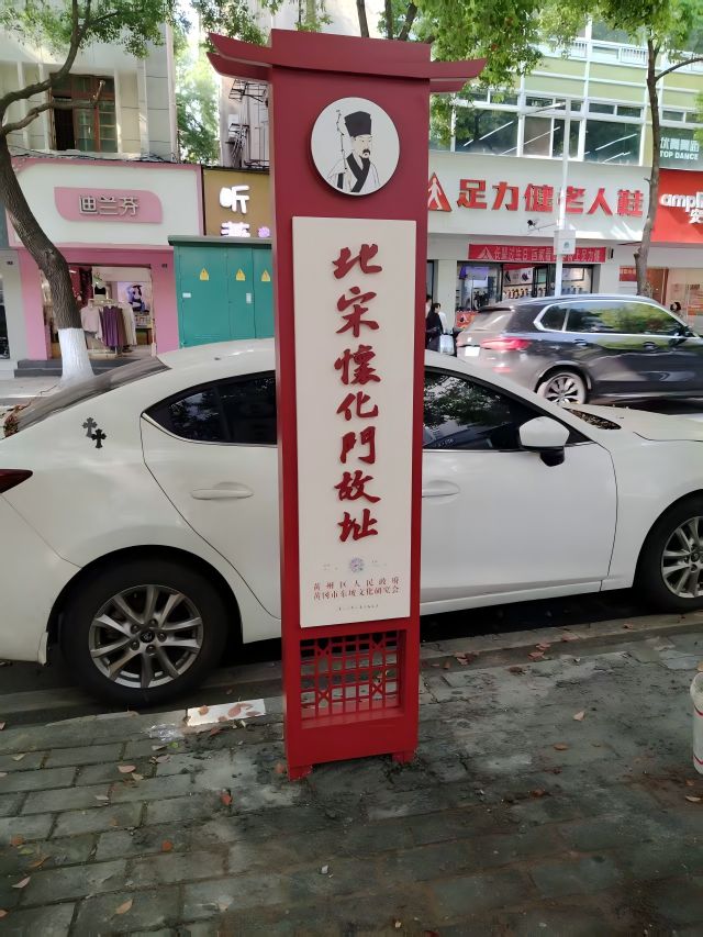 北宋怀化门故址