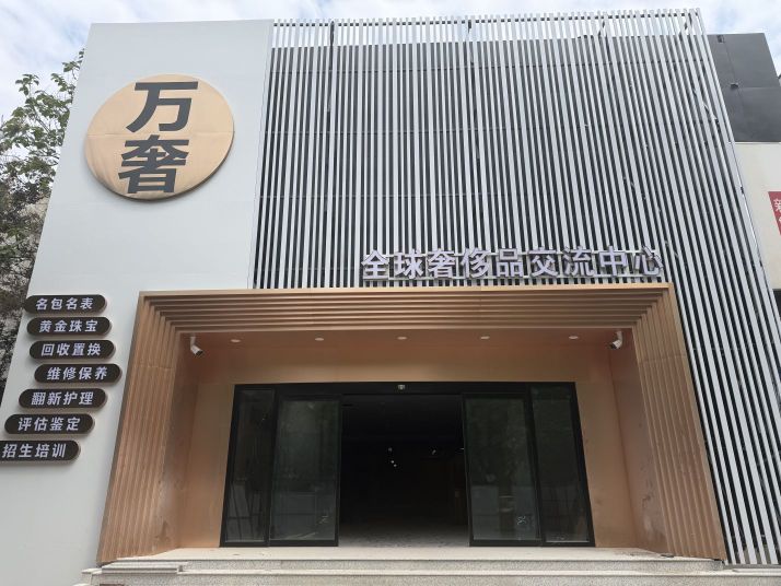 万奢全球奢侈品交流中心