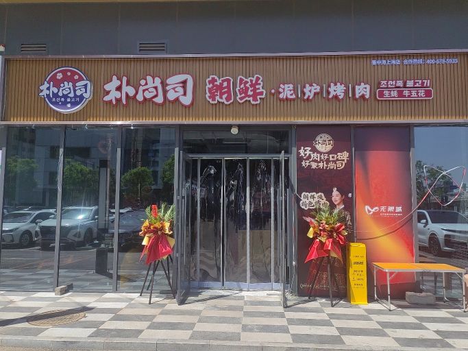朴尚司朝鲜泥炉烤肉(晋中海上海店)