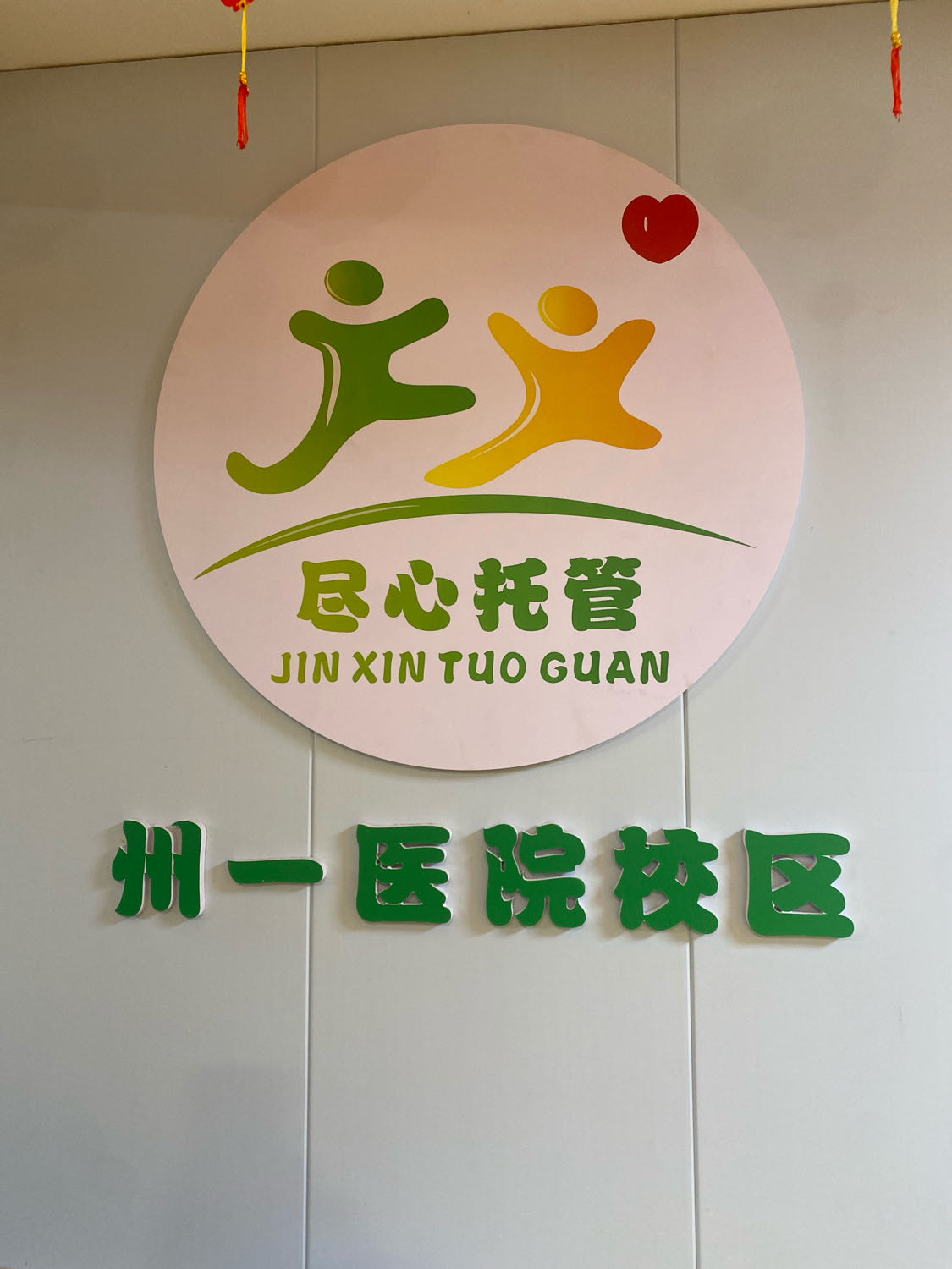 尽心托管(州一医院校区)