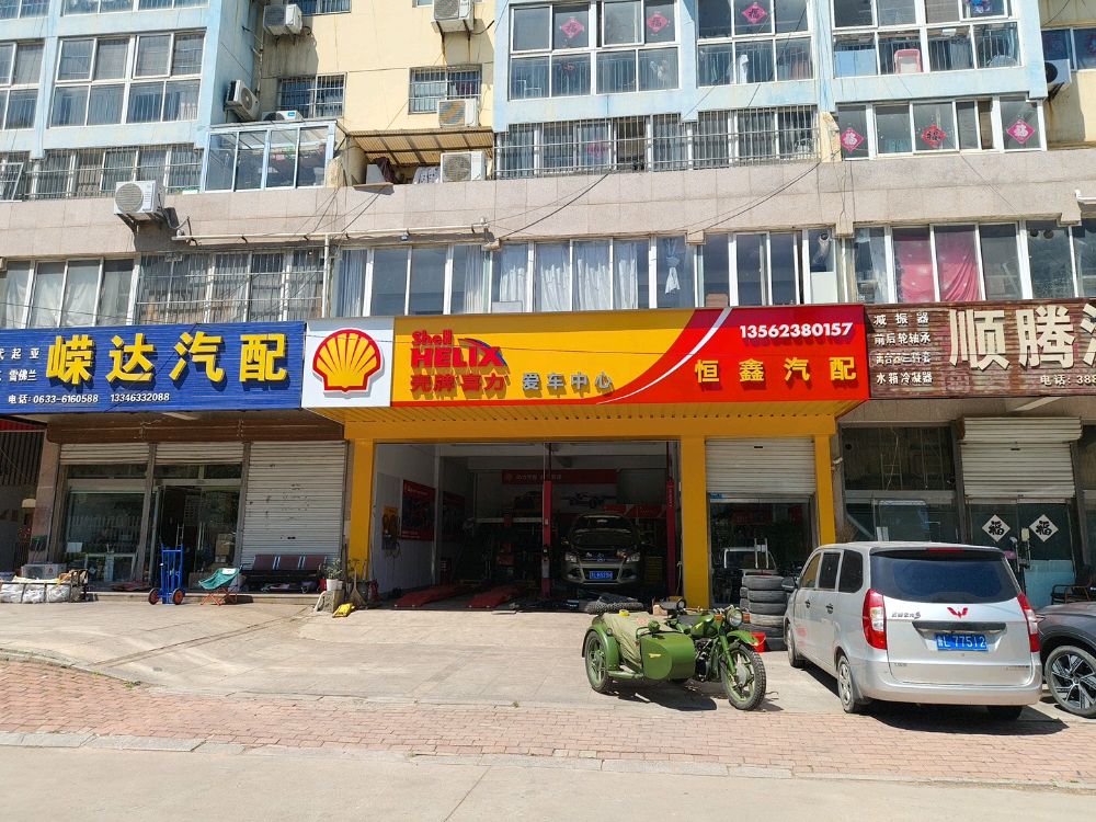 恒鑫汽配汽修