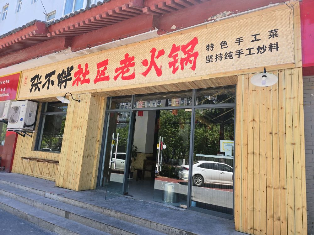 张不胖社区老火锅