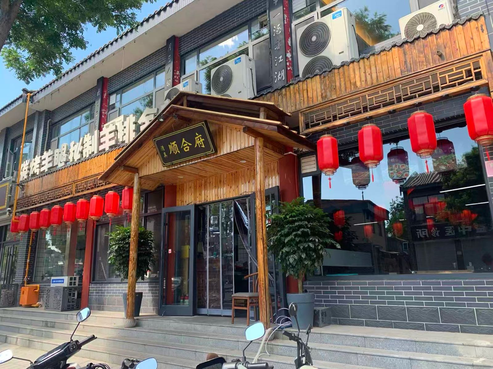 清真顺合府