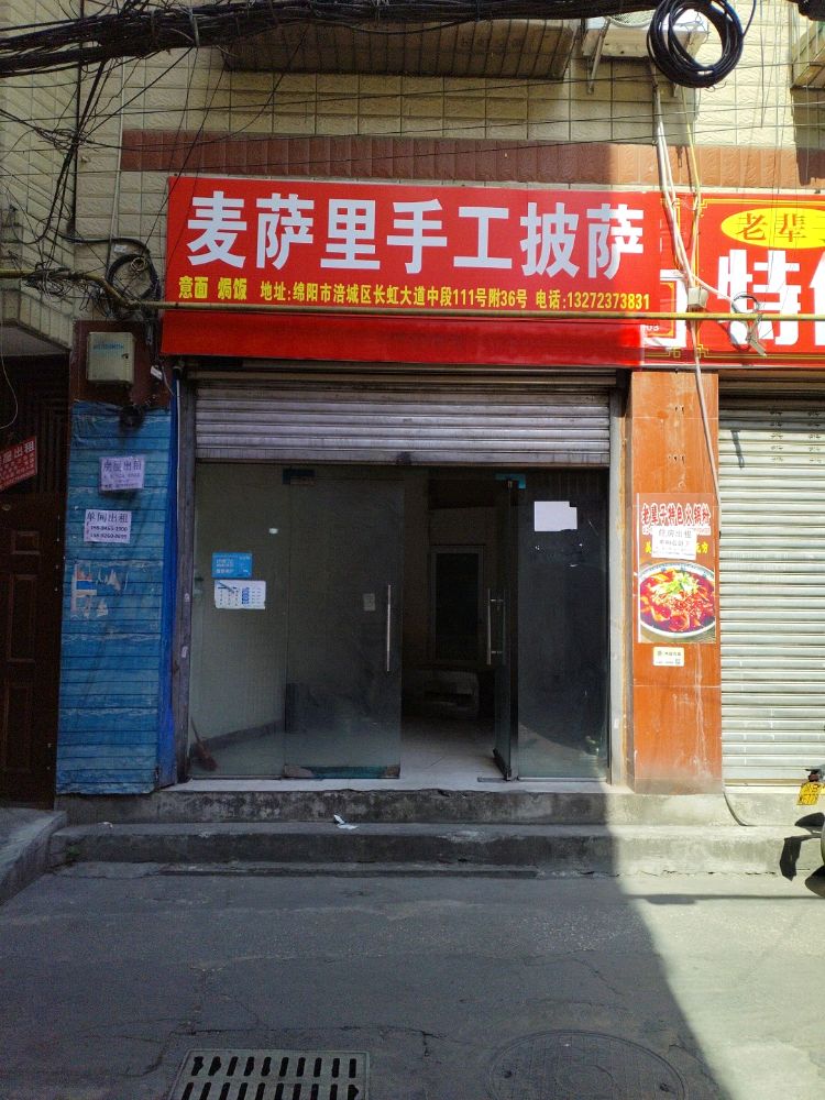 麦萨里手工披萨