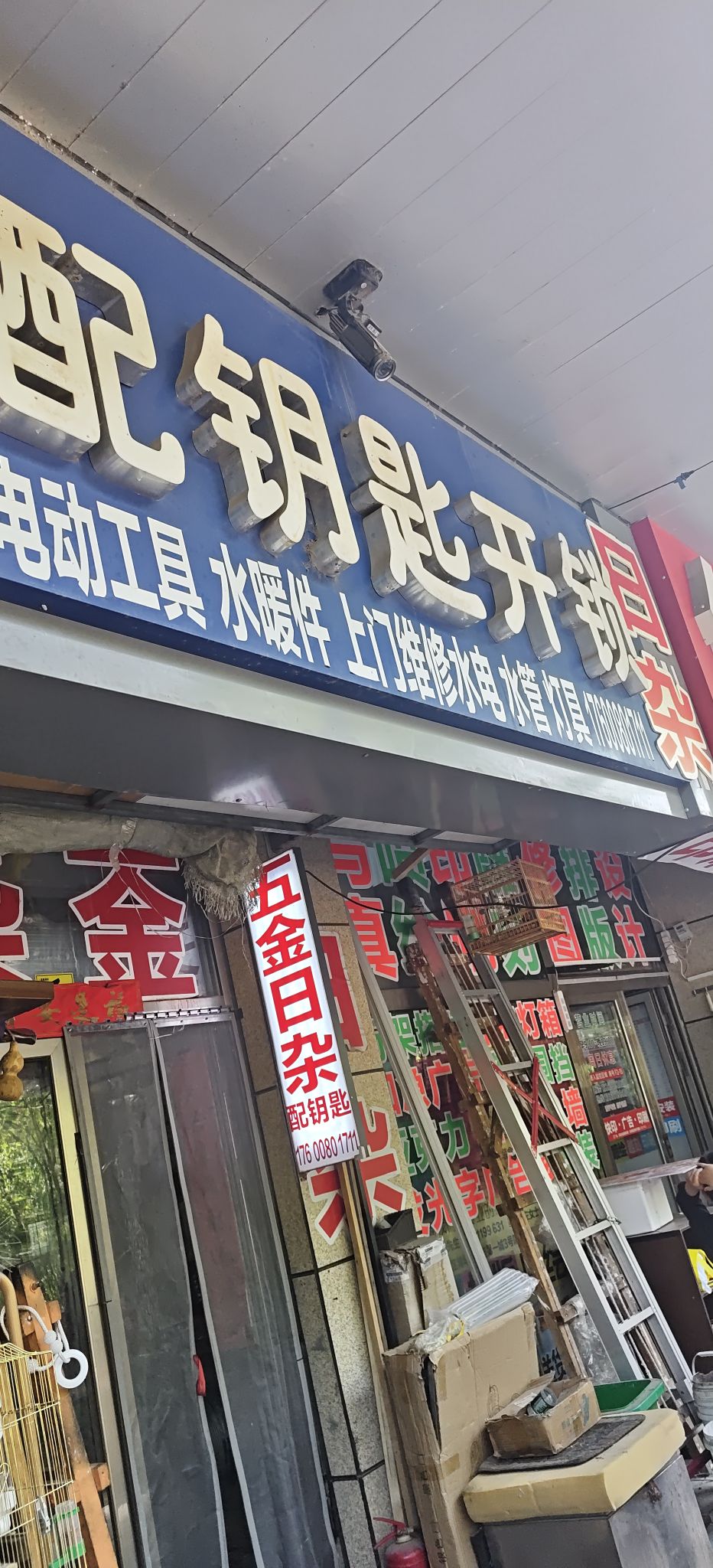 配钥匙开锁