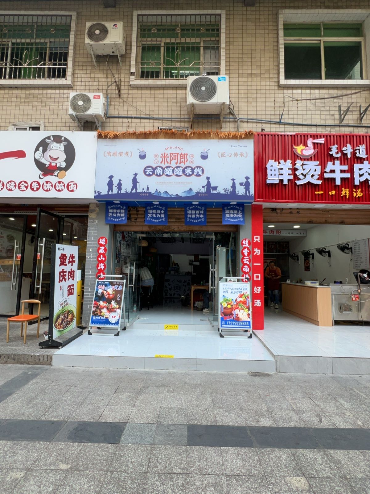 米阿朗云南罐罐米线