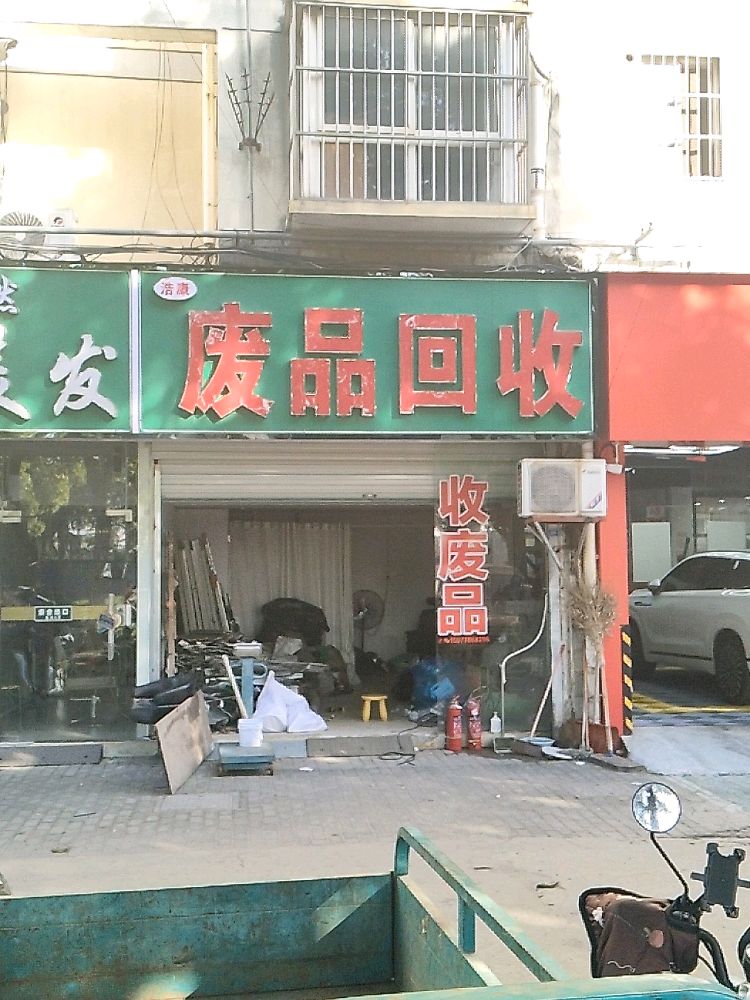 废品回收