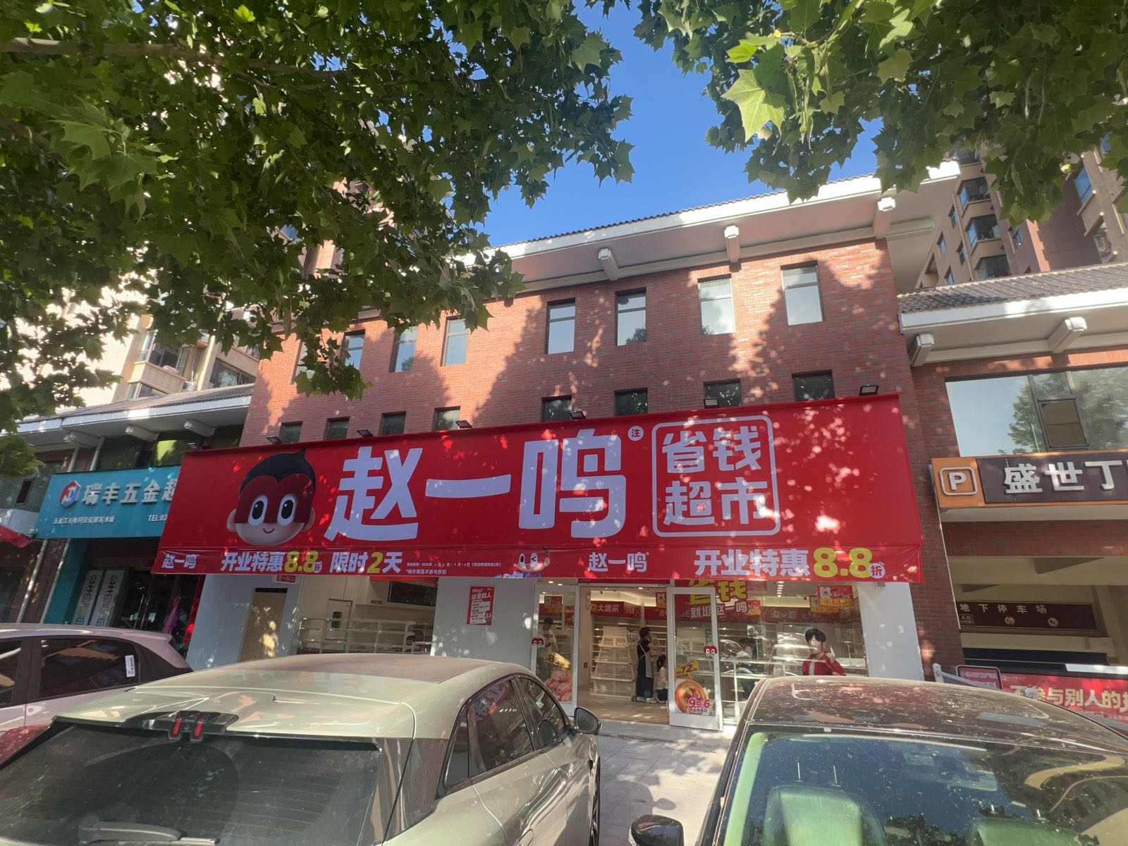 赵一鸣省钱超市(山西临汾襄汾盛世丁陶店)