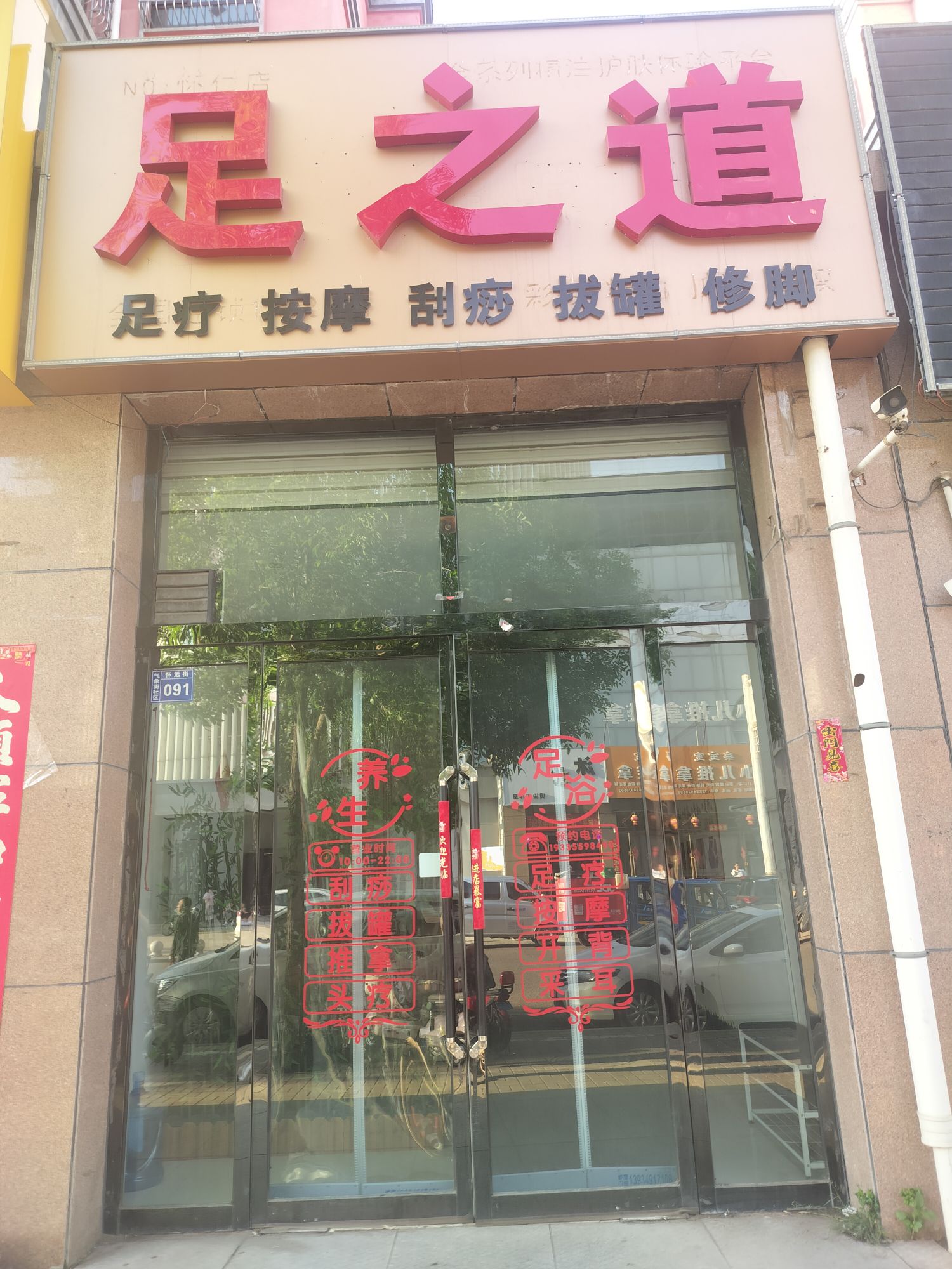 足之道