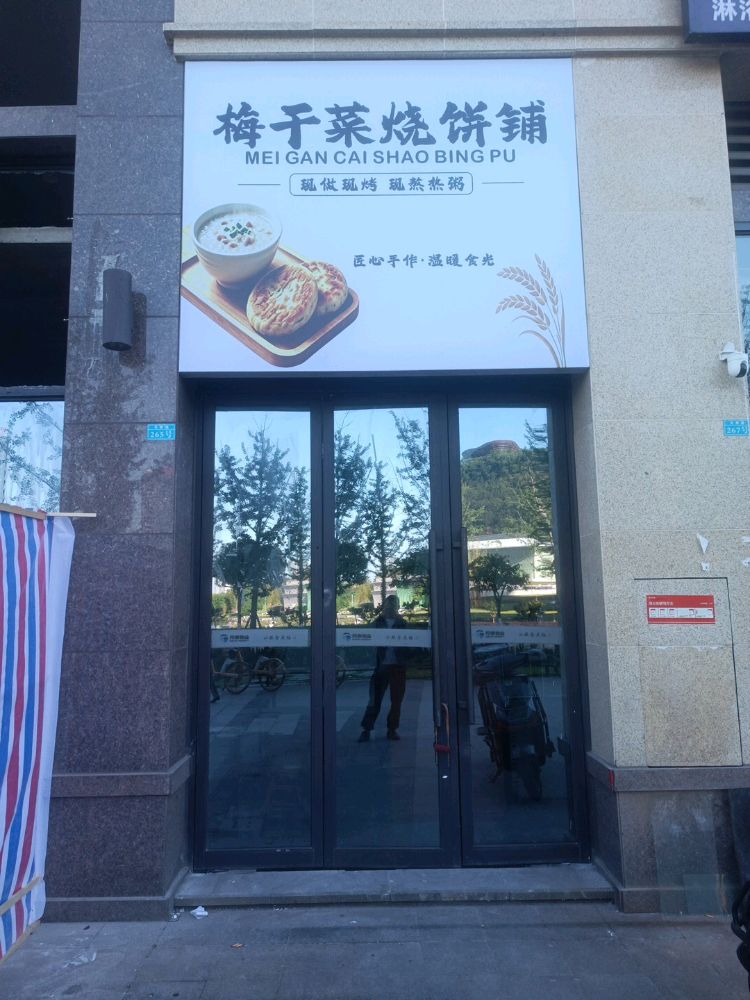 梅干菜烧饼铺