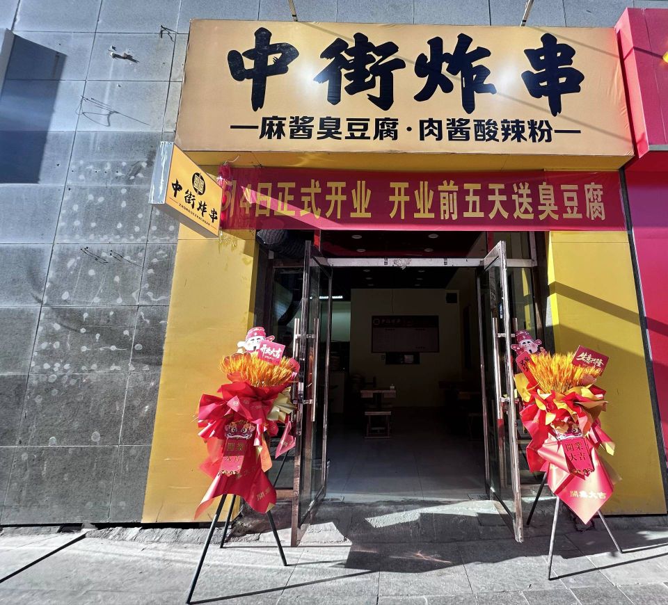 中街炸串