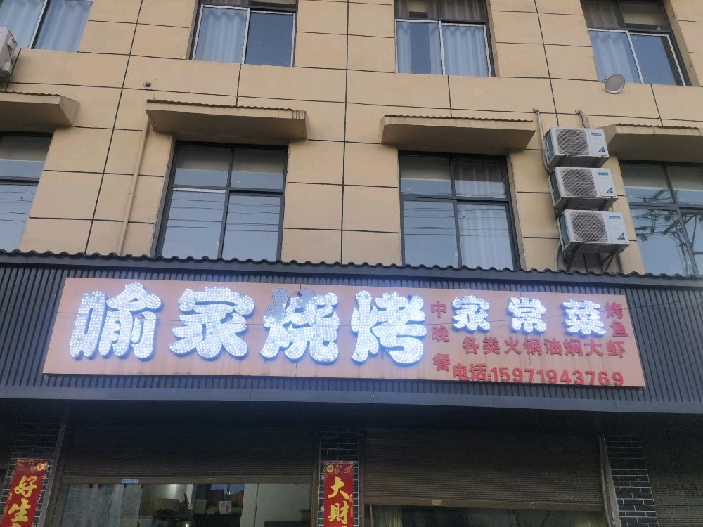 湖北省随州市曾都区万店镇喻家烧烤