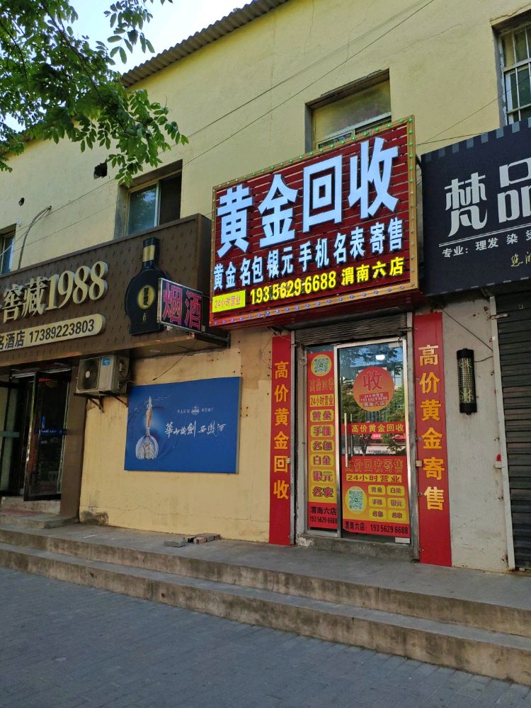 黄金回收(渭南六店)