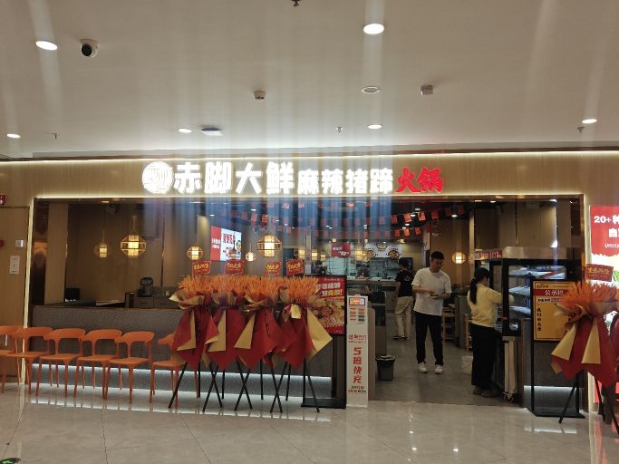 赤脚大鲜猪蹄火锅(安徽池州远东广场店)
