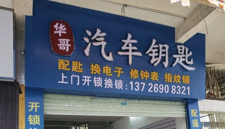 华哥开锁换汽车钥匙