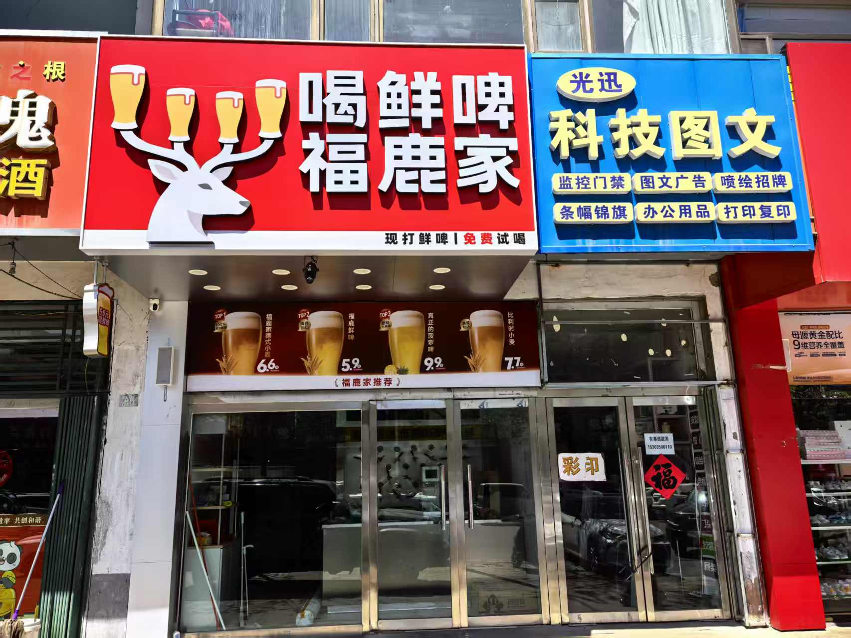 鲜啤福鹿家(宁武凤舞广场店)